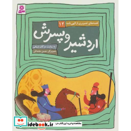 کتاب قصه های تصویری از الهی نامه12 (اردشیر و پسرش) اثر فریدالدین عطار نیشابوری