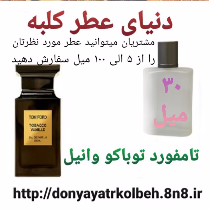 عطر تامفورد توباکو وانیل 30 میل