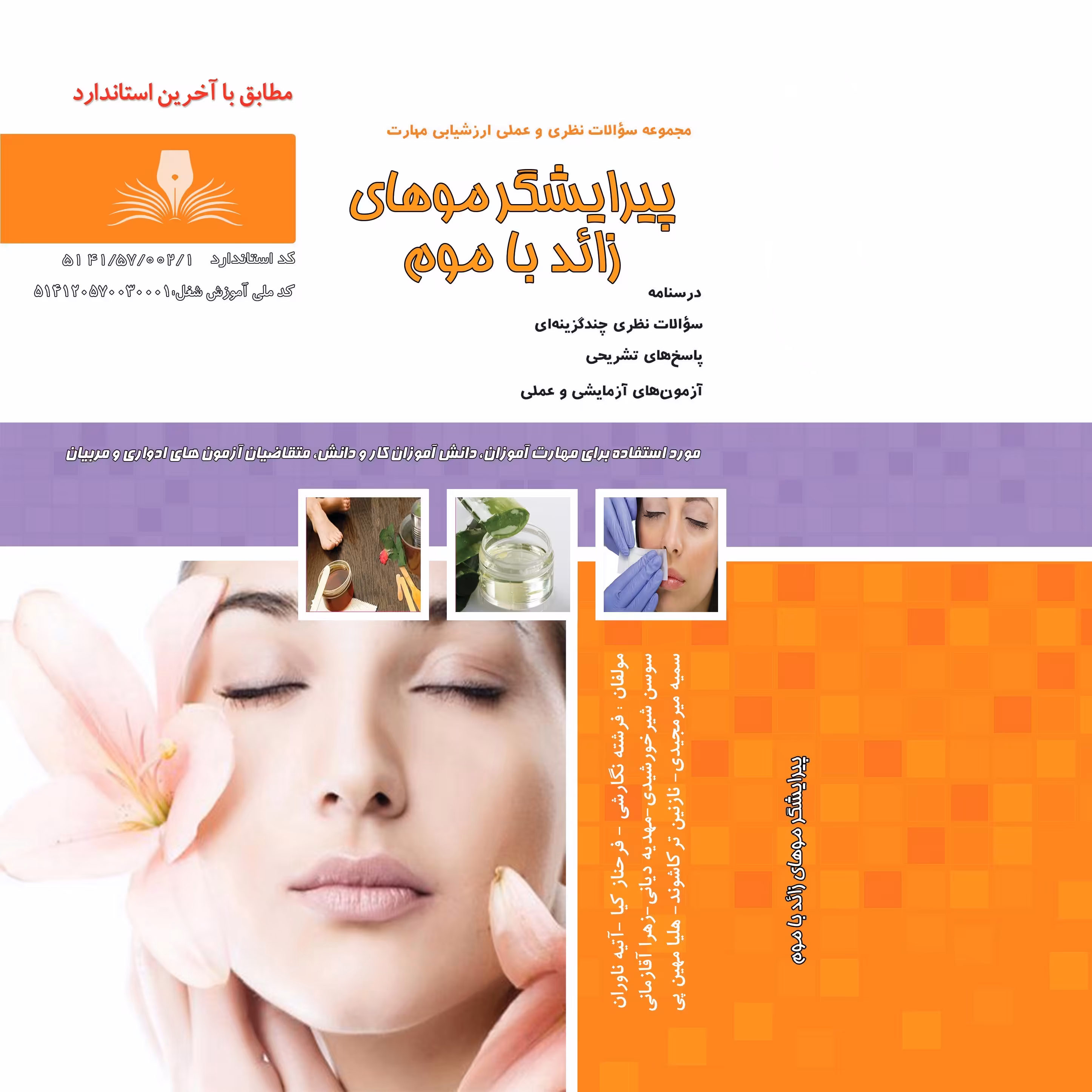 کتاب مجموعه سوالات پیرایشگر موهای زائد با موم(ارسال رایگان)(آموزش آرایشگری ) ( آموزش آرایشگری زنانه ) ( آموزش آرایش )