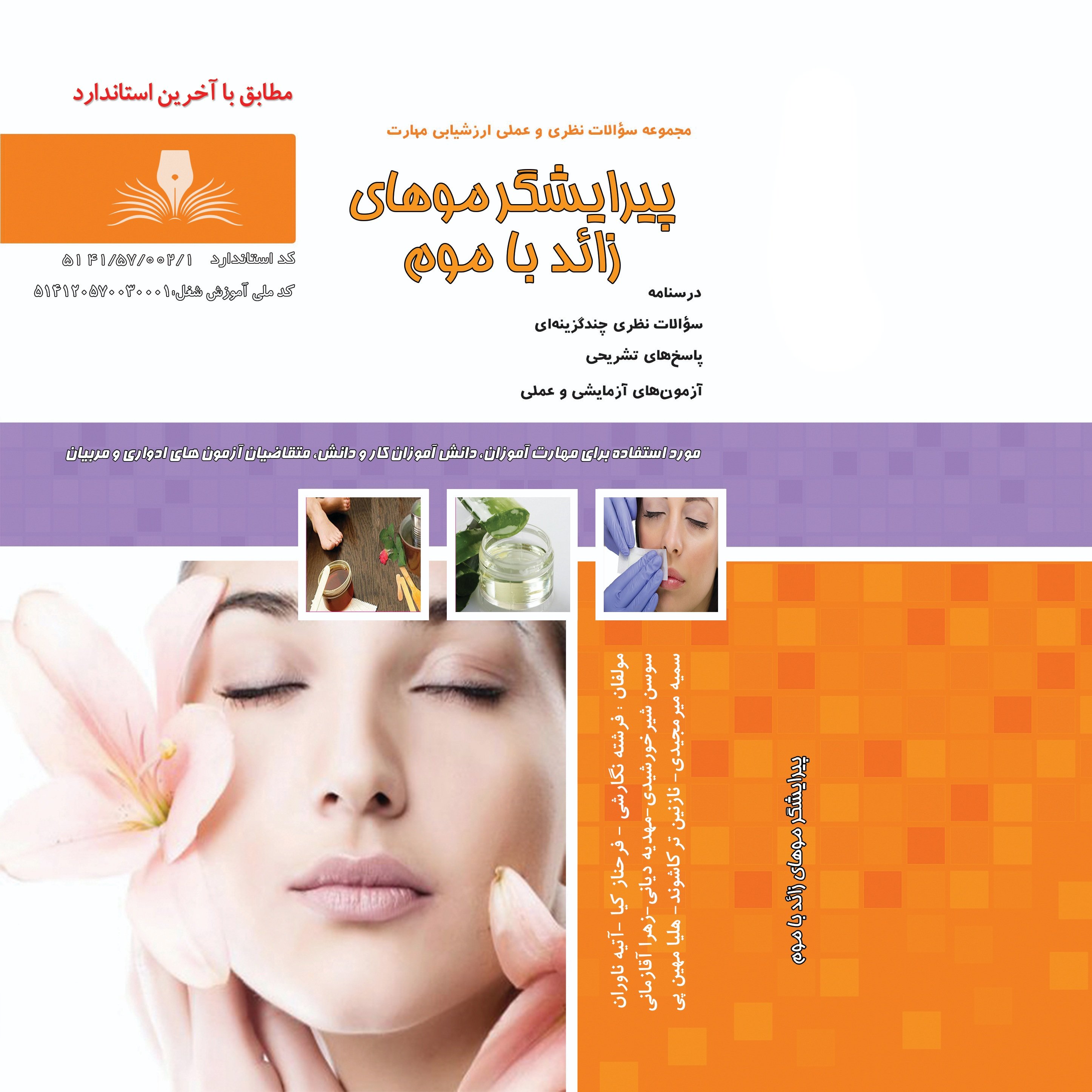 کتاب مجموعه سوالات پیرایشگر موهای زائد با موم(ارسال رایگان)(آموزش آرایشگری ) ( آموزش آرایشگری زنانه ) ( آموزش آرایش )