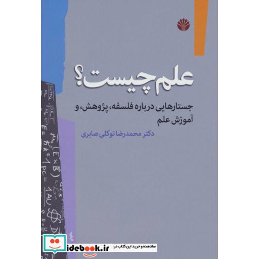 کتاب علم چیست؟ (جستارهایی درباره فلسفه،پژوهش و آموزش علم) اثر محمدرضا توکلی صابری