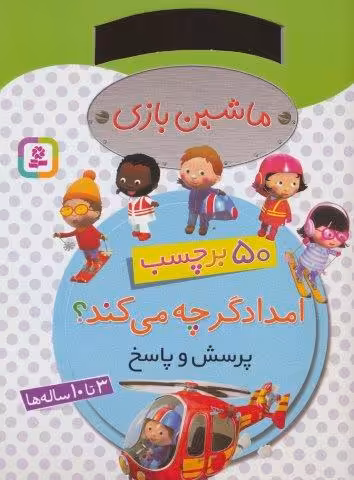 ماشین بازی (امدادگر چه می کند؟،همراه با برچسب)
