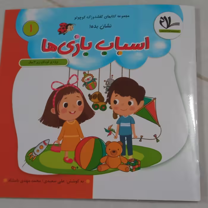 مجموعه کتابهای کفشدوزک کوچولو نشان بده ! ویژه کودکان زیر 3 سال (جلد ا ، 2 و 3 )