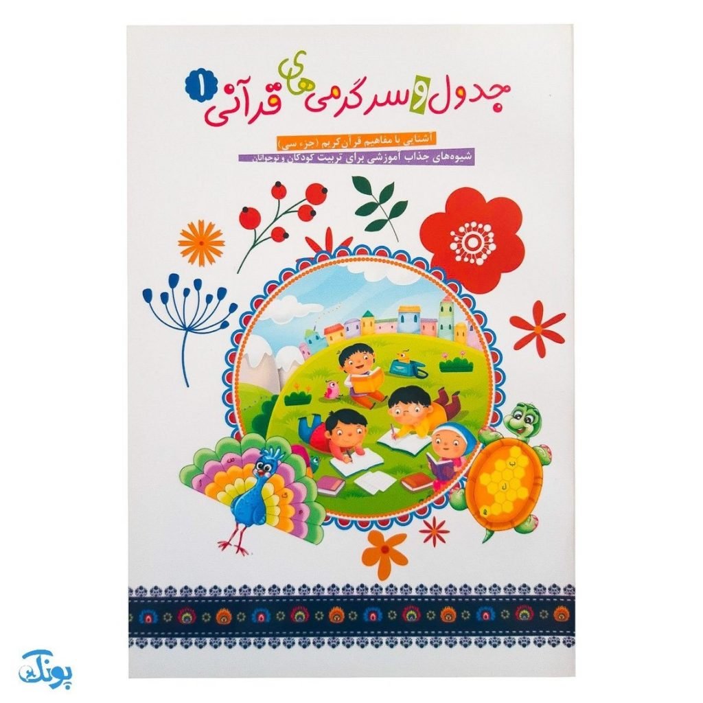 کتاب جدول و سرگرمی های قرآنی جلد اول (آشنایی با مفاهیم قرآن کریم جزء سی)