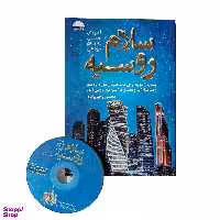 کتاب سلام روسیه آموزش روسی به زبان خودمانی اثر محسن رحیم زاده انتشارات جنگل