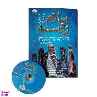 کتاب سلام روسیه آموزش روسی به زبان خودمانی اثر محسن رحیم زاده انتشارات جنگل