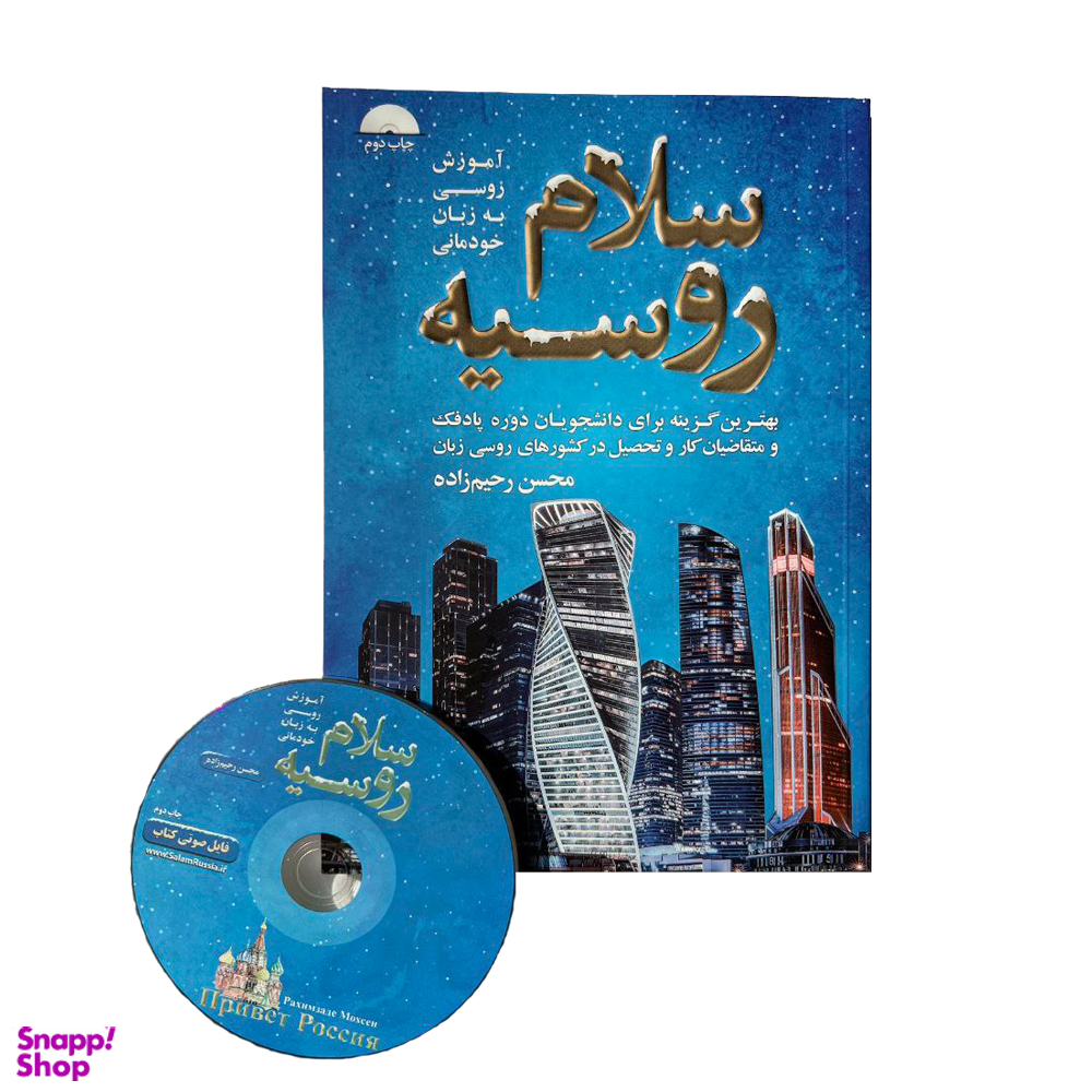 کتاب سلام روسیه آموزش روسی به زبان خودمانی اثر محسن رحیم زاده انتشارات جنگل