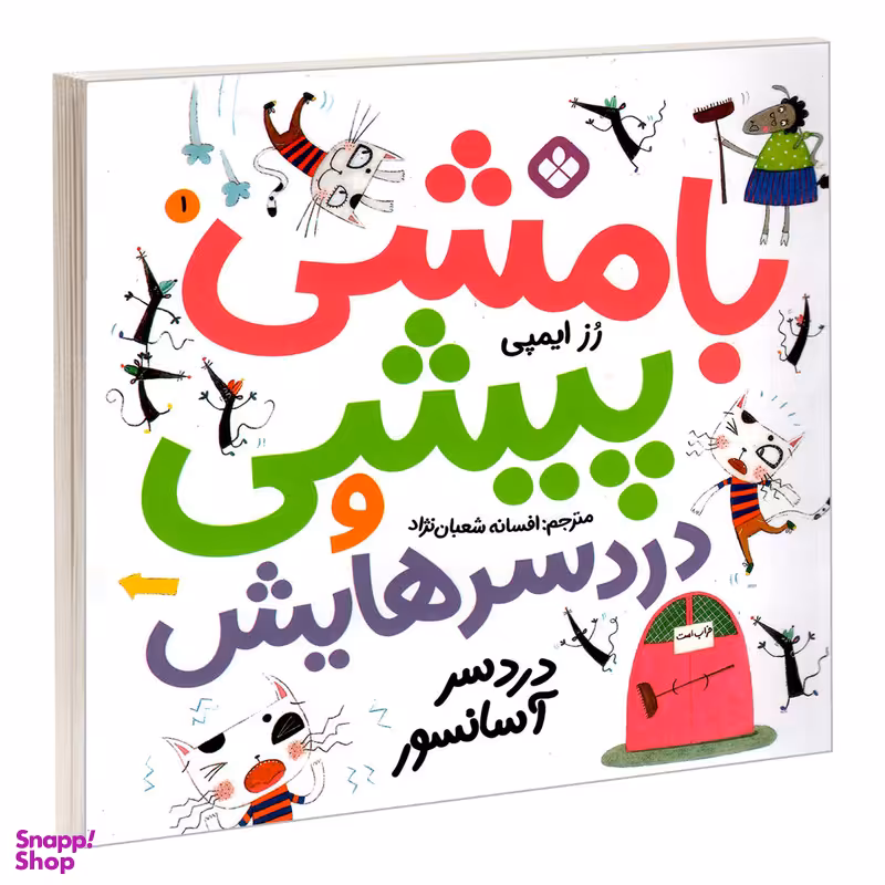 کتاب بامشی پیشی و دردسرهایش 1 دردسر آسانسور اثر رز ایمپی انتشارات پنجره