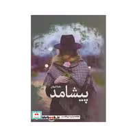 کتاب پیشامد نشر سبزان