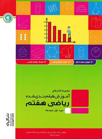 آموزش طبقه بندی شده ریاضی هفتم گل واژه | چی بخونم