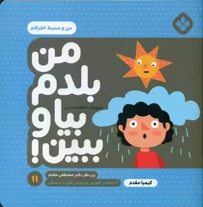 کتاب من بلدم بیا و ببین 11