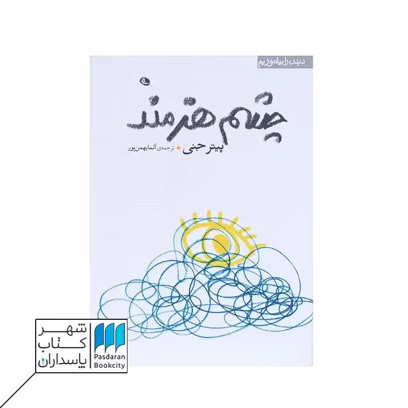 کتاب چشم هنرمند