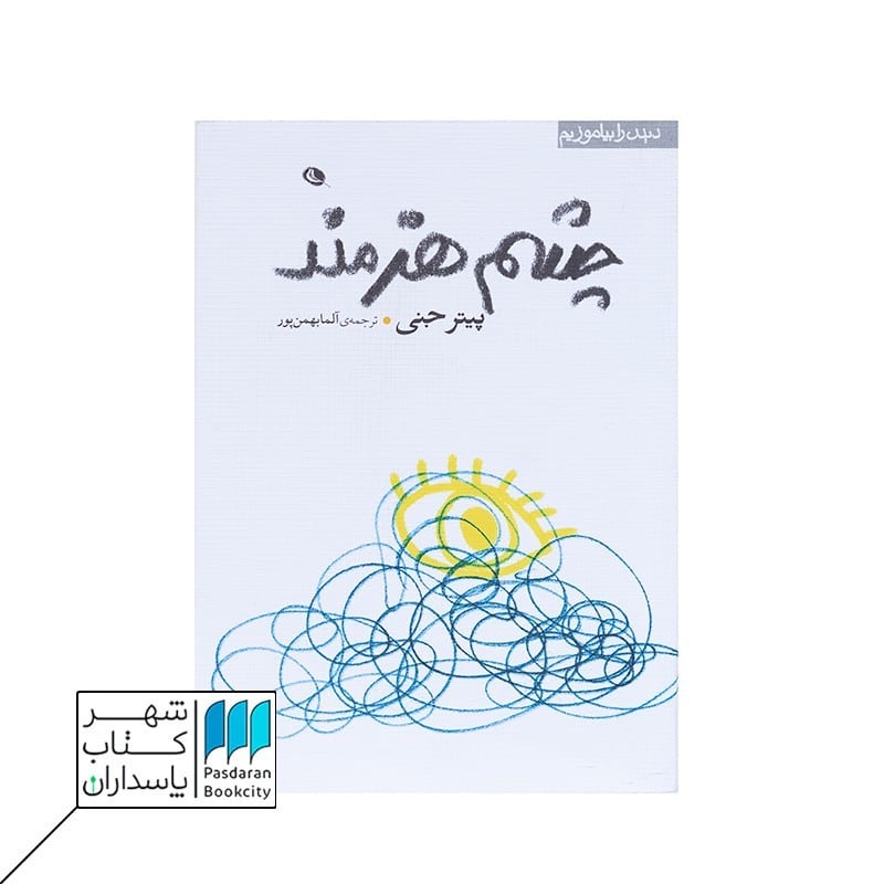 کتاب چشم هنرمند