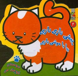 کتاب دوستان کوچک من 4