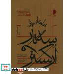 قیمت و خرید کتاب قطعه ای برای سه تار و ارکستر | ایده بوک