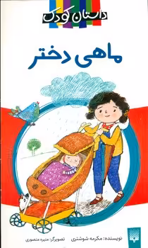 کتاب ماهی دختر