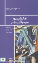 قیمت و خرید کتاب استخوان روح مدرنیسم پنج خوانش سیاسی | ایده بوک