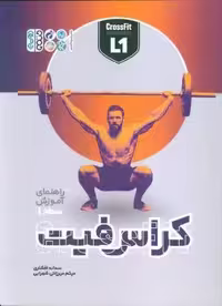 راهنمای آموزش سطح 1 کراس فیت
