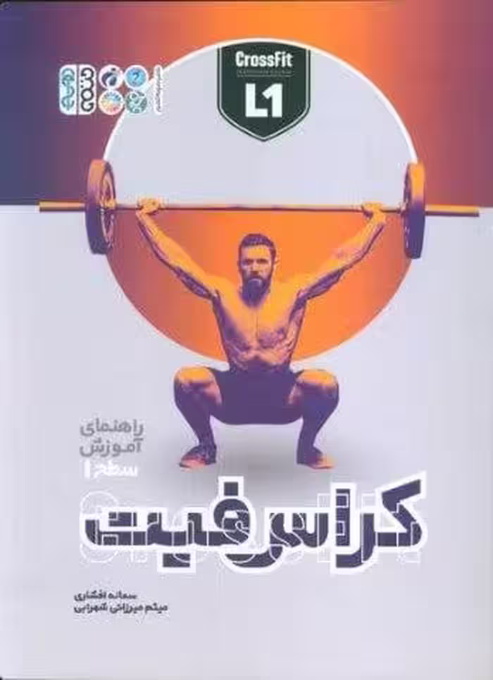 راهنمای آموزش سطح 1 کراس فیت