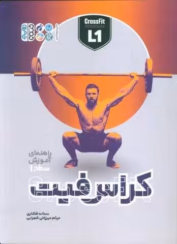 راهنمای آموزش سطح 1 کراس فیت