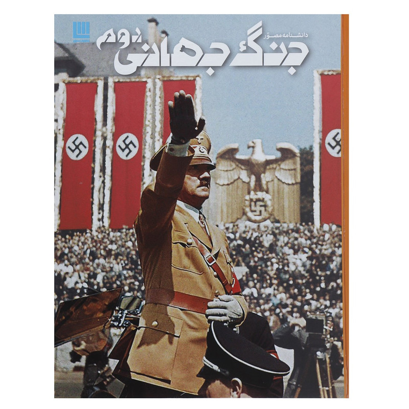 کتاب دانشنامه مصور جنگ جهانی دوم اثر سیمون آدامز