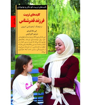 کتاب کلیدهای تربیت فرزند قدرشناس