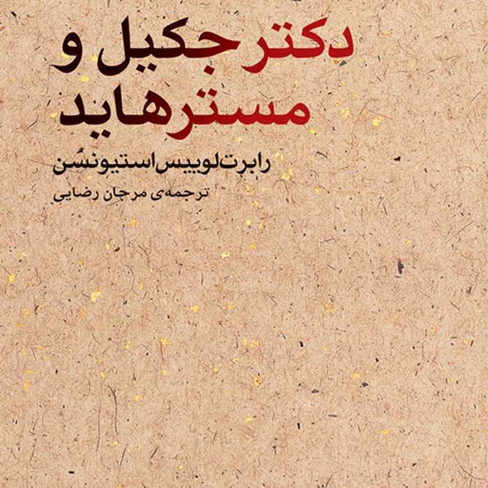 دکتر جکیل و مستر هاید اثر رابرت لوییس استیونسن ترجمه مرجان رضایی نشر مرکز