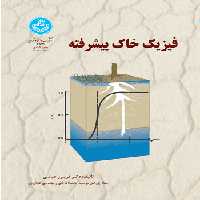 کتاب فیزیک خاک پیشرفته نشر دانشگاه تهران