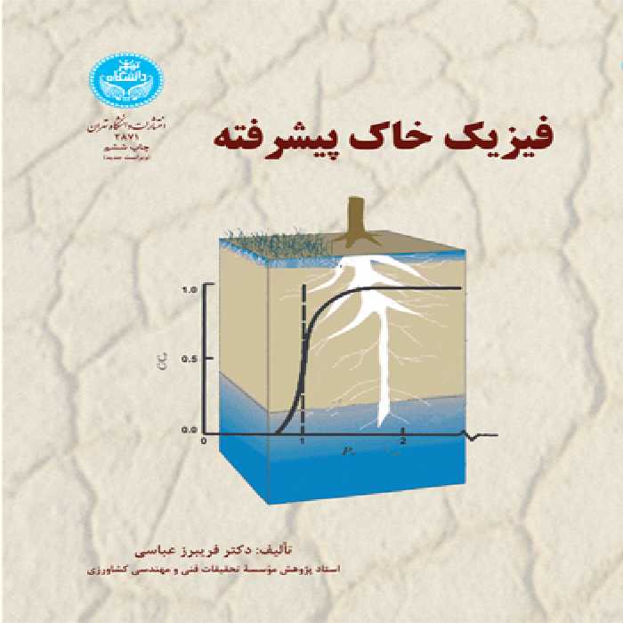 کتاب فیزیک خاک پیشرفته نشر دانشگاه تهران