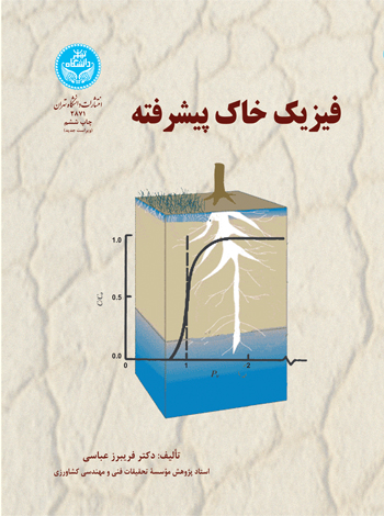 کتاب فیزیک خاک پیشرفته نشر دانشگاه تهران