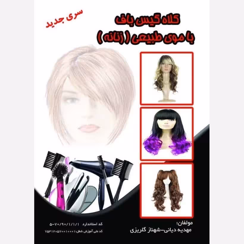 کتاب کلاه گیس باف با موی طبیعی (زنانه) (ارسال رایگان)(آموزش آرایشگری ) ( آموزش آرایشگری زنانه ) ( آموزش آرایش )