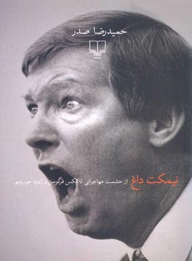 نیمکت داغ - از حشمت مهاجرانی تا الکس فرگوسن و ژوزه مورینیو - اثر حمیدرضا صدر | چی بخونم