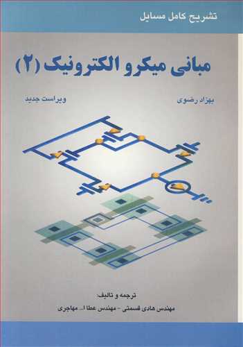 کتاب تشریح کامل مسایل مبانی میکروالکترونیک