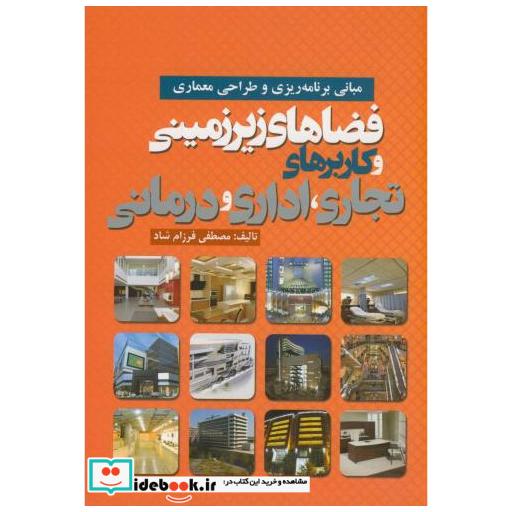 کتاب مبانی برنامه ریزی و طراحی معماری فضاهای زیرزمینی و کاربردهای تجاری اثر فرزام شاد