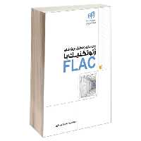 مدل سازی و تحلیل پروژه های ژئوتکنیک با FLAC نشر دانشگاهی کیان (13494)
