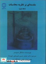 قیمت و خرید کتاب مقدمه ای برنظریه محاسبات جلد1 | ایده بوک