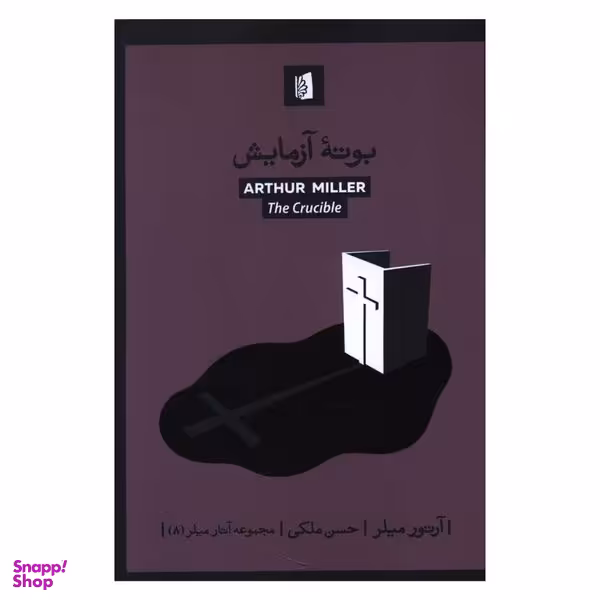 کتاب بوته آزمايش اثر آرتور ميلر نشر بیدگل