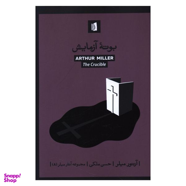 کتاب بوته آزمايش اثر آرتور ميلر نشر بیدگل