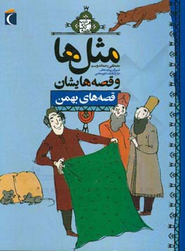 کتاب مثل ها و قصه هایشان قصه های بهمن