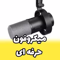 میکروفون داینامیک فای فاین مدل FIFINE K688 میکروفون حرفه ای مخصوص پادکست وکال (پس کرایه)