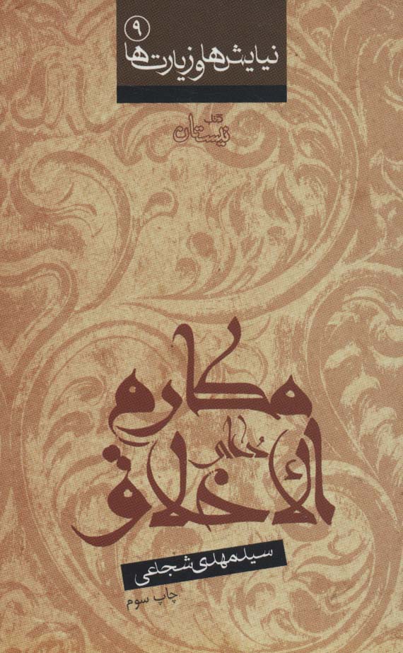کتاب نیایش ها و زیارت ها 9