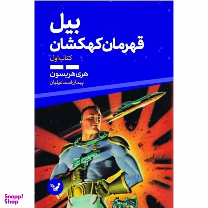 کتاب بیل قهرمان کهکشهان کتاب اول اثر هری هریسون انتشارات کتابسرای تندیس