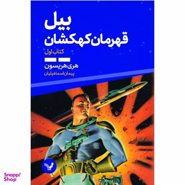 کتاب بیل قهرمان کهکشهان کتاب اول اثر هری هریسون انتشارات کتابسرای تندیس