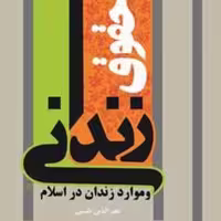کتاب حقوق زندانی و موارد زندان در اسلام اثر نجم الدین طبسی نشر بوستان کتاب