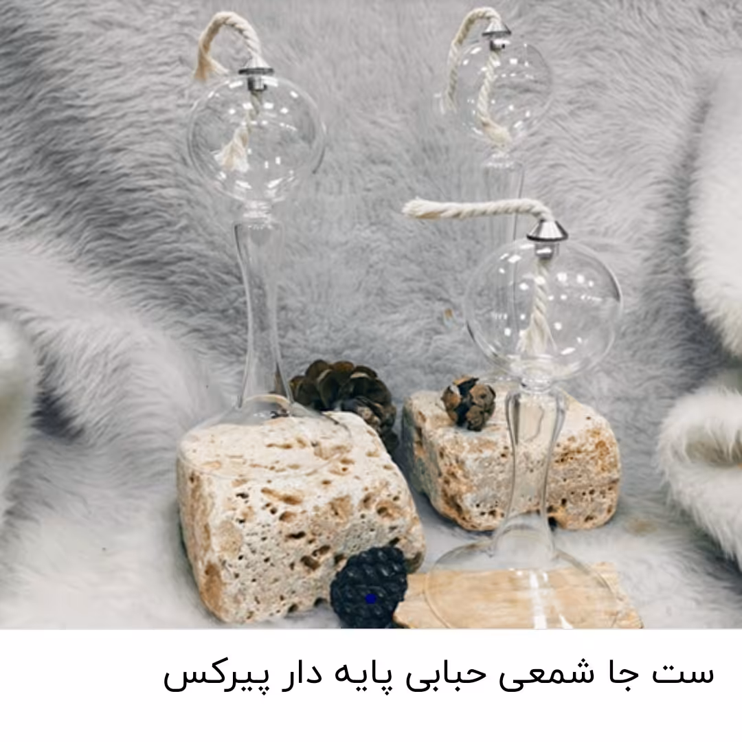 ست جا شمعی حبابی پایه دار  پیرکس کد محصول  17927