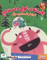 قیمت و خرید کتاب افسانه غول دست کج و چهار افسانه دیگر | ایده بوک