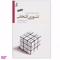 کتاب تیوری انتخاب اثر دکتر ویلیام گلسر نشر سایه سخن