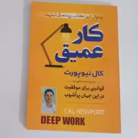 کتاب کار عمیق اثر کال نیوپورت نشر  آوای منجی