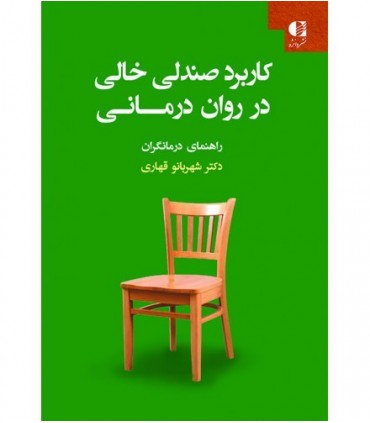کتاب کاربرد صندلی خالی در روان درمانی