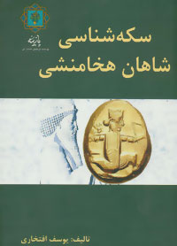کتاب سکه شناسی شاهان هخامنشی